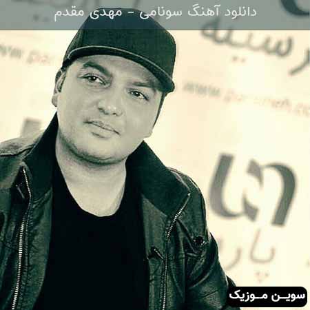 دانلود اهنگ سونامی مهدی مقدم